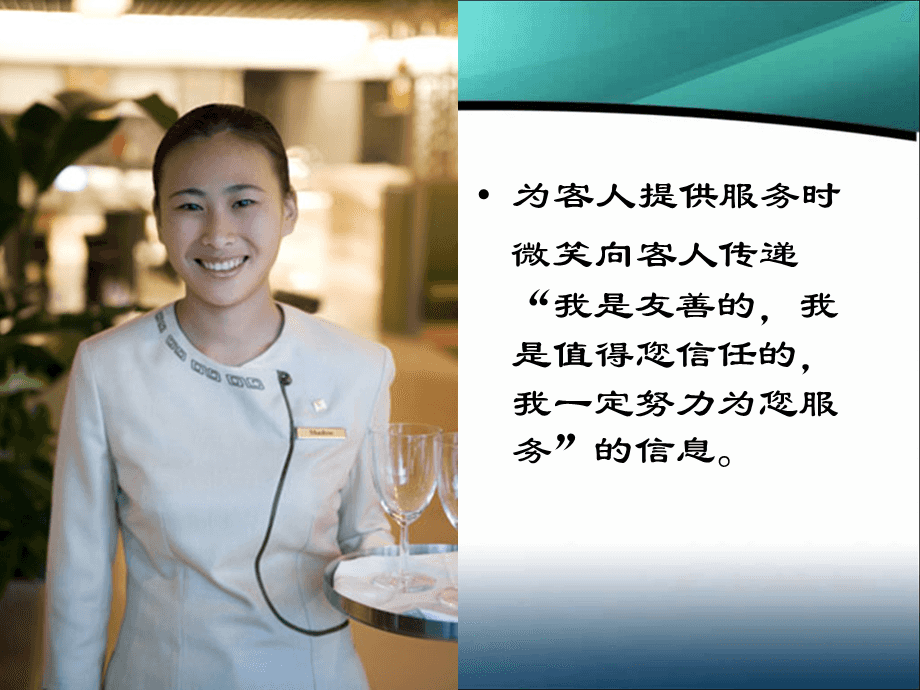 微笑服務禮儀培訓 以專業態度，鑄就卓越體驗