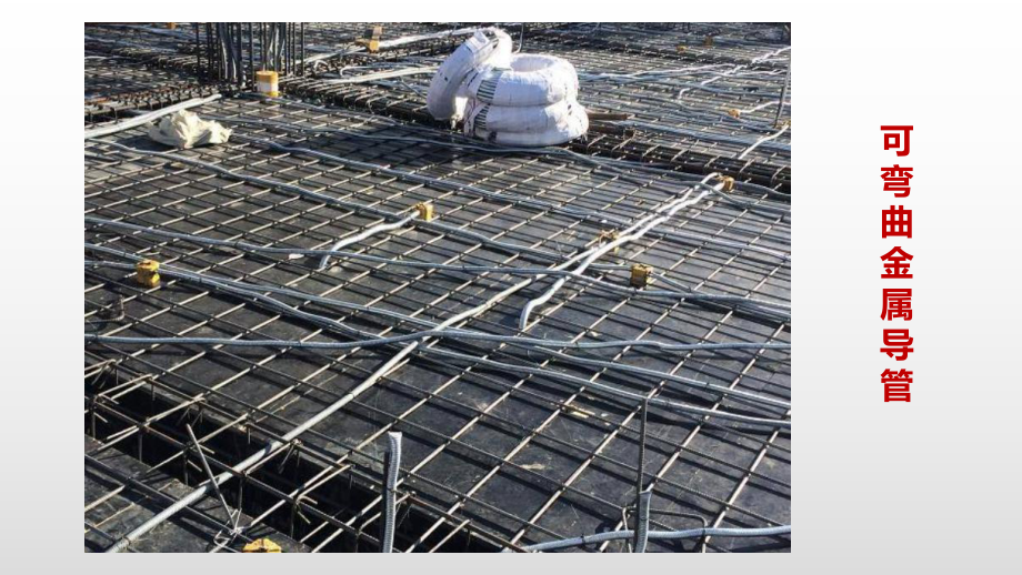 2.3 可彎曲金屬導(dǎo)管安裝技術(shù)及其在建筑材料中的應(yīng)用